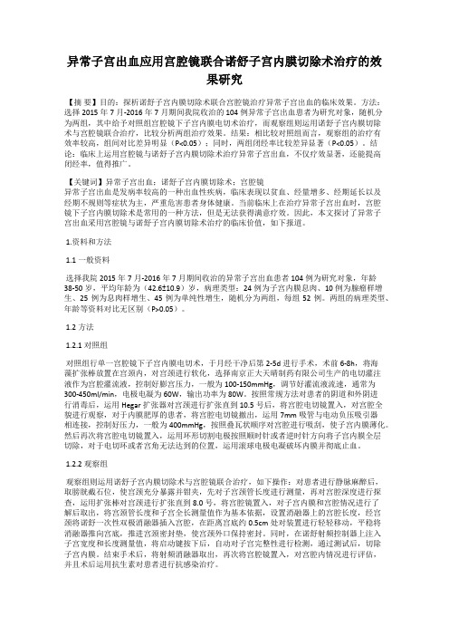 异常子宫出血应用宫腔镜联合诺舒子宫内膜切除术治疗的效果研究