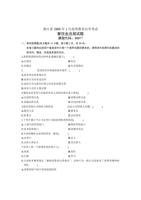 浙江餐饮业法规试题2008年1月自学考试试卷