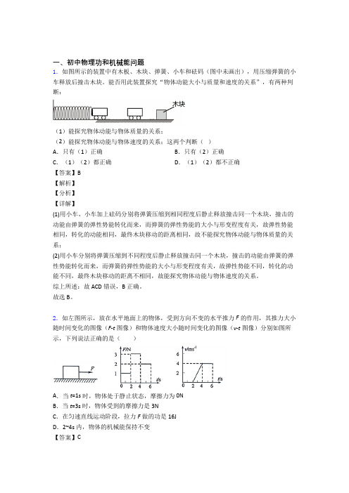 2020-2021全国中考物理功和机械能问题的综合中考真题汇总附答案