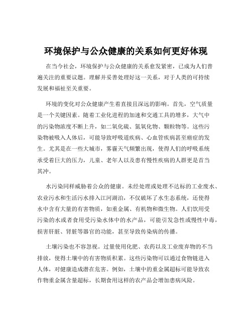 环境保护与公众健康的关系如何更好体现