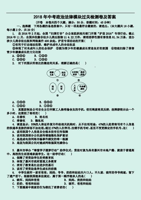 2020年中考政治法律模块过关检测卷及答案