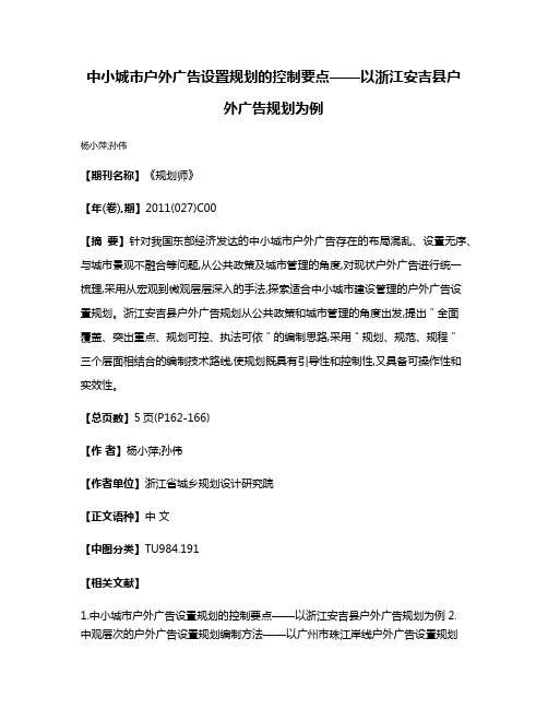 中小城市户外广告设置规划的控制要点——以浙江安吉县户外广告规划为例