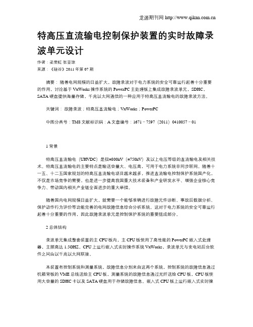 特高压直流输电控制保护装置的实时故障录波单元设计