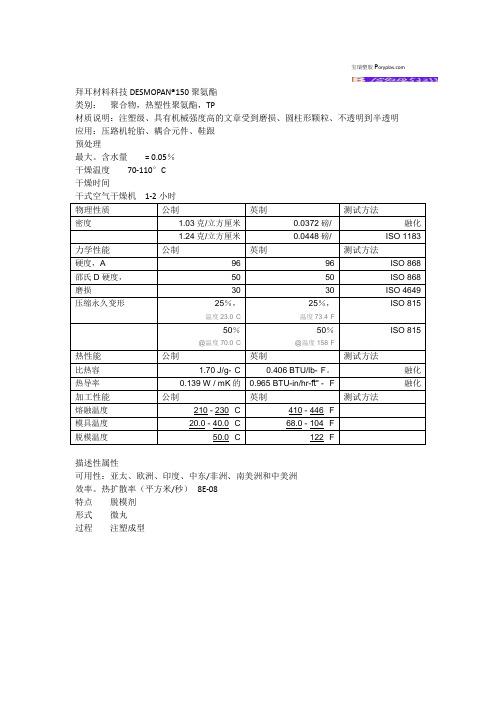 TPU 德国拜耳 DESMOPAN 150物性表