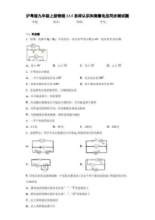 沪粤版九年级上册物理13.5怎样认识和测量电压同步测试题