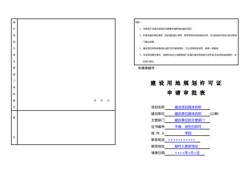 建设用地规划许可证申请审批表_填写范本【用心整理精品资料】