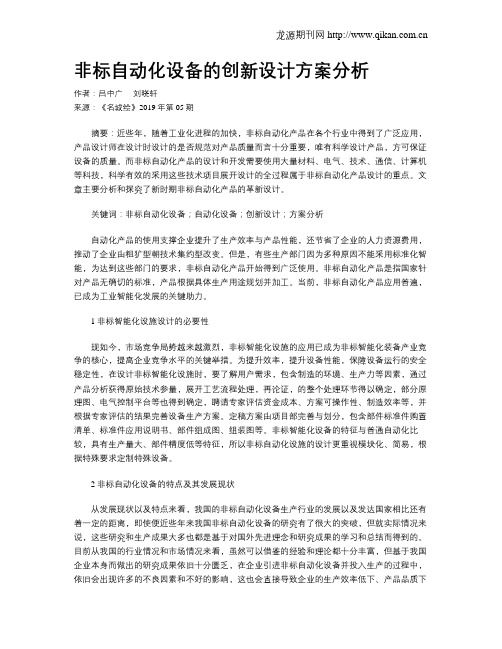 非标自动化设备的创新设计方案分析