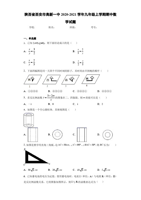 陕西省西安市高新一中2020-2021学年九年级上学期期中数学试题