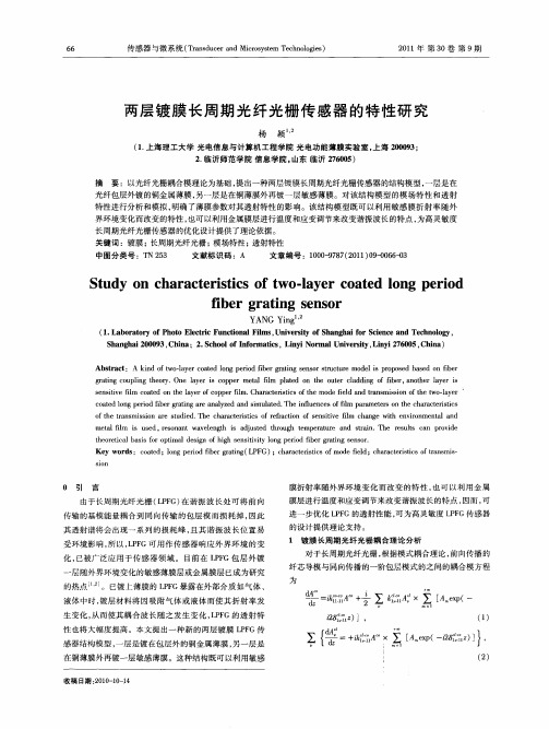 两层镀膜长周期光纤光栅传感器的特性研究