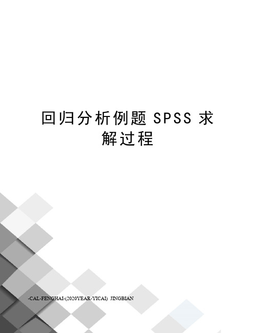 回归分析例题SPSS求解过程