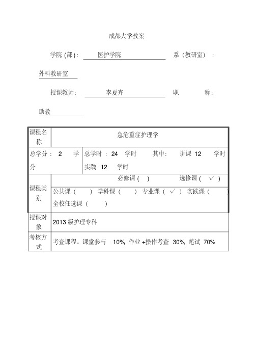 急危重症护理学教案