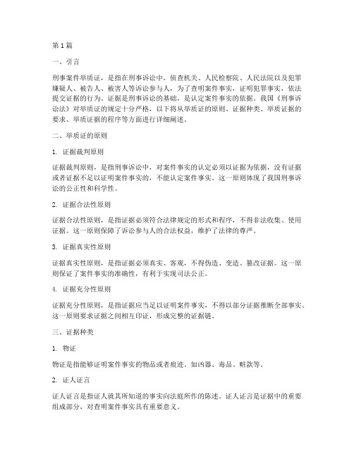 刑事案件举质证法律规定(3篇)