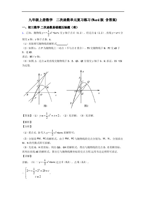 九年级上册数学  二次函数单元复习练习(Word版 含答案)