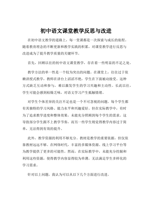 初中语文课堂教学反思与改进