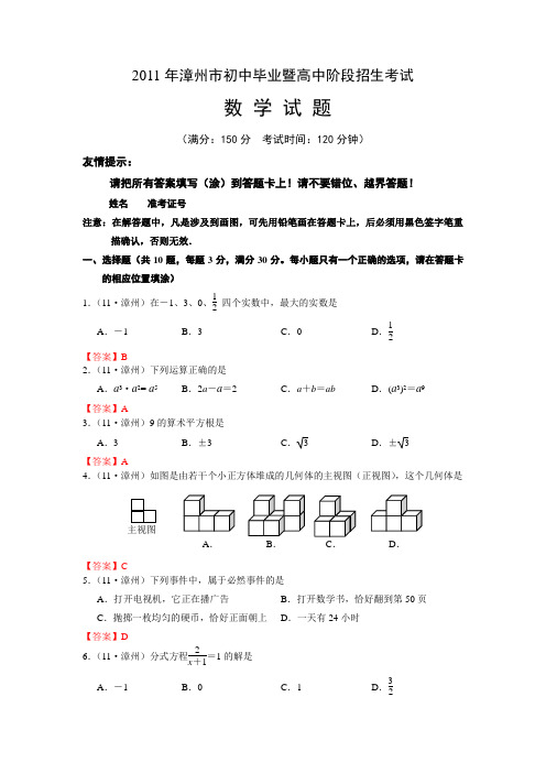 2011年福建省漳州市中考数学试题(WORD版含答案)