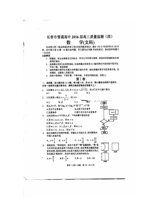 10.2016长春四模文数答案及解析(5月)