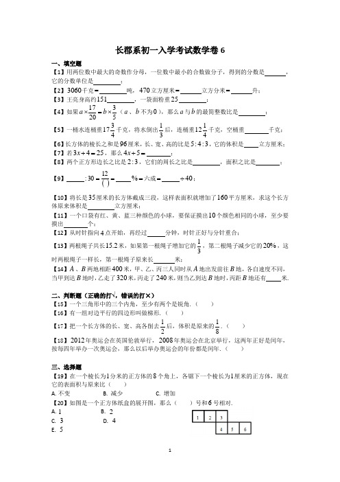 湖南四大名校内部资料长郡系初一入学考试数学卷(六)