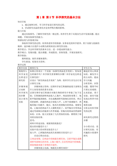 七年级生物上册 第1章 第5节 科学探究的基本方法教案2 苏教版