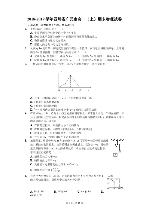 2018-2019学年四川省广元市高一(上)期末物理试卷解析版