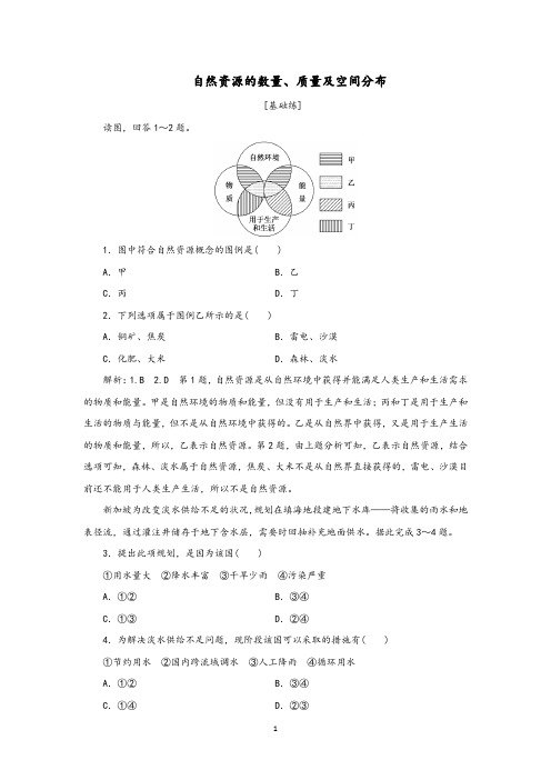 中图版选择性必修3高中地理自然资源的数量、质量及空间分布和自然资源与人类活动关系习题含答案