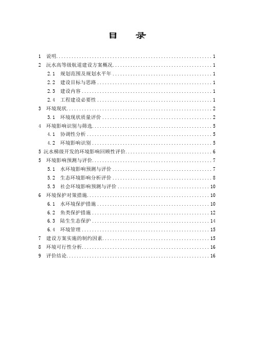 沅水高等级航道建设方案环境影响报告书