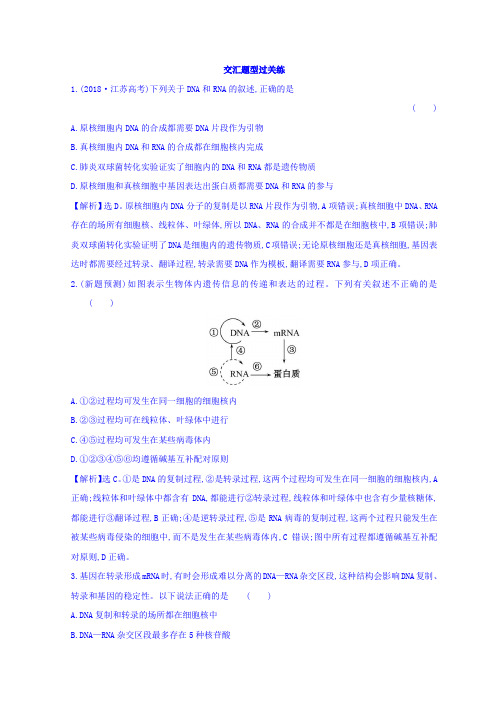 2019版高中生物二轮复习练习：专题五 遗传的分子基础 交汇题型过关练 2.5 Word版含答案