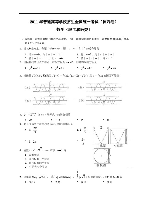 2011年陕西高考数学试题及答案(理科)