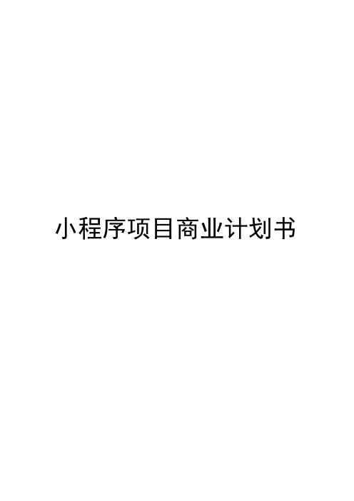 小程序商业计划书