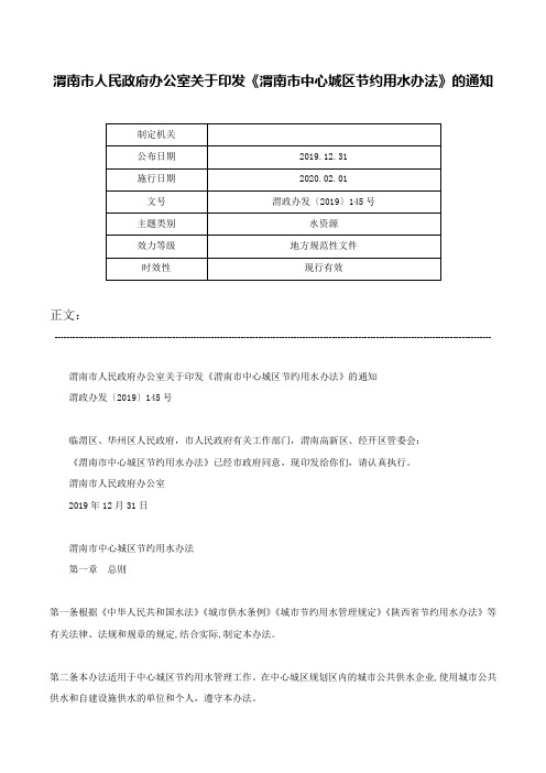 渭南市人民政府办公室关于印发《渭南市中心城区节约用水办法》的通知-渭政办发〔2019〕145号