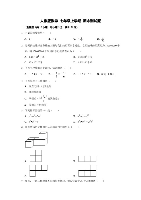 人教版数学七年级上学期期末测试题 (9) (1)含答案