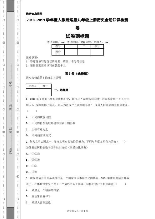 2018--2019学年度人教统编版九年级上册历史全册知识检测卷(附答案解析)