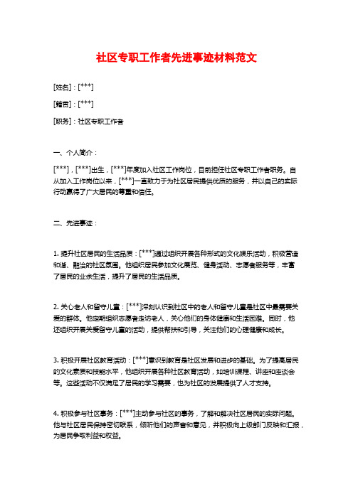 社区专职工作者先进事迹材料范文