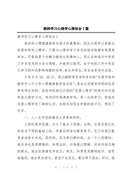 教师学习心理学心得体会7篇