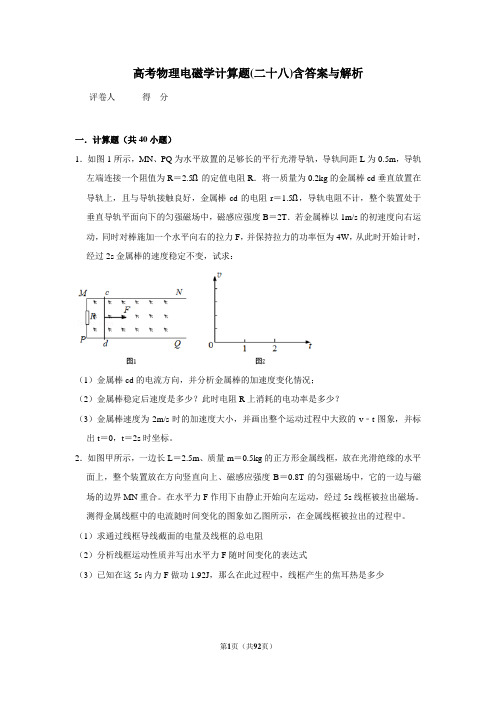 高考物理电磁学计算题(二十八)含答案与解析