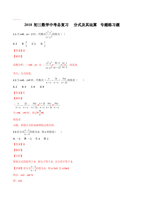 2018 九年数学中考总复习   分式及其运算  专题练习题(解析版)