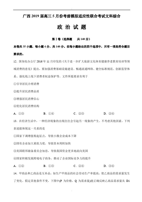 广西2019届高三5月份考前模拟适应性联合考试文科综合政治试题word版附参考答案