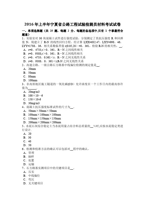 上半年宁夏省公路工程试验检测员材料考试试卷