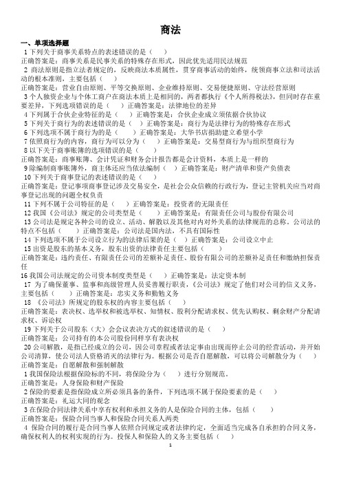 国开电大2022春本科各专业复习资料--商法