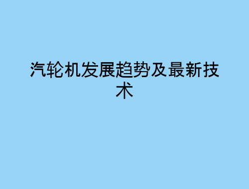 汽轮机发展趋势及最新技术