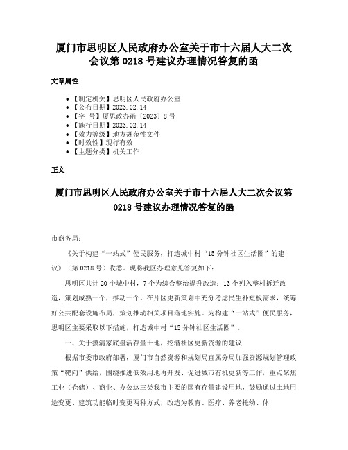 厦门市思明区人民政府办公室关于市十六届人大二次会议第0218号建议办理情况答复的函