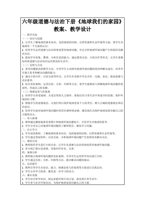 六年级道德与法治下册《地球我们的家园》教案、教学设计