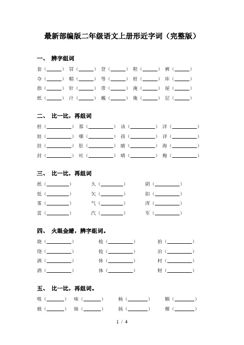 最新部编版二年级语文上册形近字词(完整版)