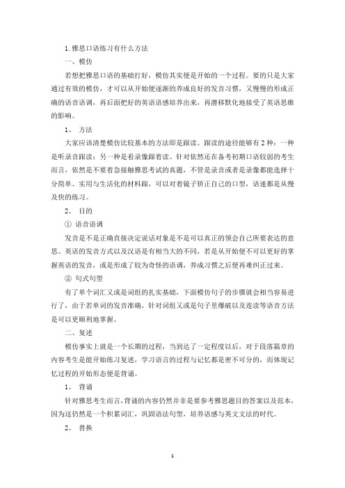 雅思口语练习有什么方法(精选)