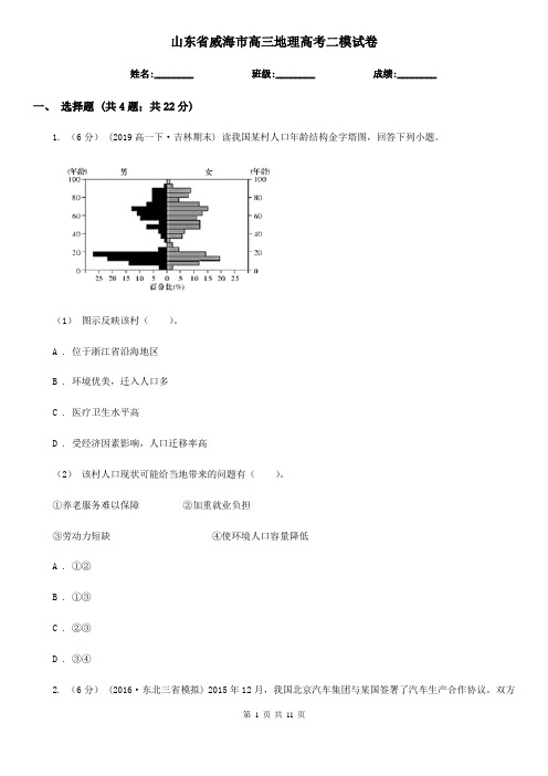 山东省威海市高三地理高考二模试卷