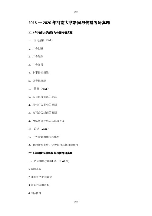 考研_2018一2020年河南大学新闻与传播考研真题