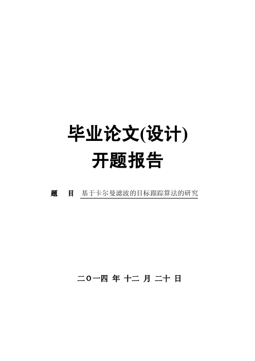 开题报告--基于卡尔曼滤波的目标跟踪算法的研究