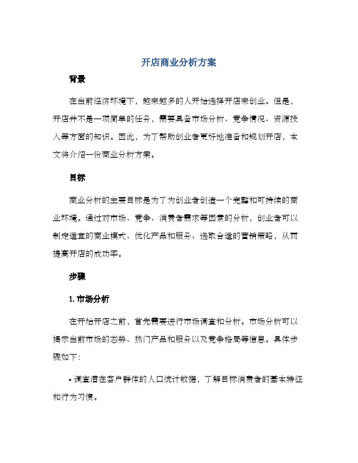 开店商业分析方案