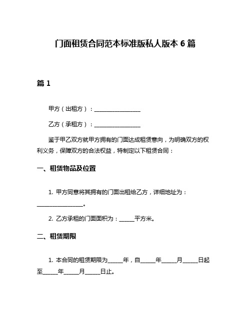 门面租赁合同范本标准版私人版本6篇