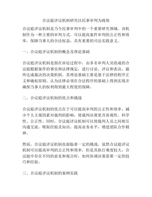 合议庭评议机制研究以民事审判为视角