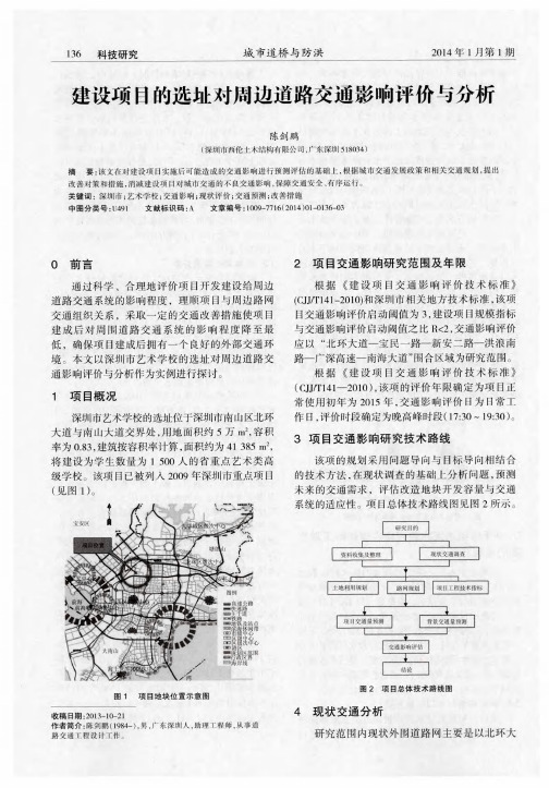 建设项目的选址对周边道路交通影响评价与分析